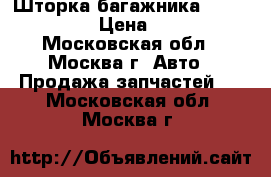 Шторка багажника Mazda CX CX7 › Цена ­ 5 000 - Московская обл., Москва г. Авто » Продажа запчастей   . Московская обл.,Москва г.